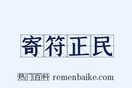 寄符正民是什么意思的图片